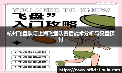 杭州飞盘队与上海飞盘队赛后战术分析与复盘探讨