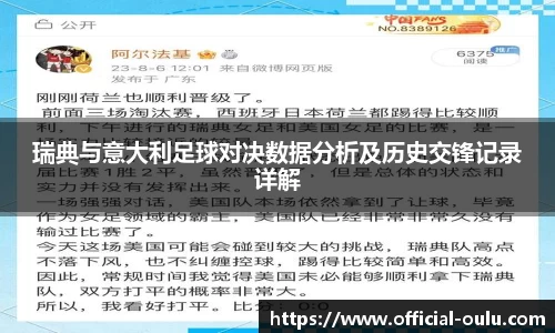 瑞典与意大利足球对决数据分析及历史交锋记录详解